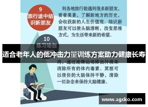 适合老年人的低冲击力量训练方案助力健康长寿