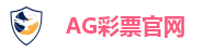 AG彩票官网